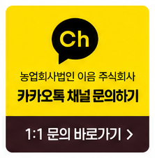 농업회사법인 이음 주식회사 카카오톡 채널 문의하기